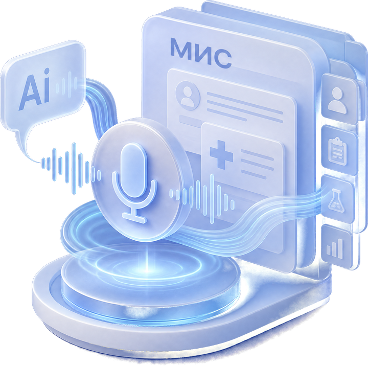 Медлотис - AI голосовое управление МИС: микрофон, звуковая волна и карточка приёма на экране системы